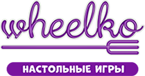 Wheelko - настольные игры в Кирове